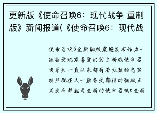 更新版《使命召唤6：现代战争 重制版》新闻报道(《使命召唤6：现代战争 重制版》将登陆游戏市场)