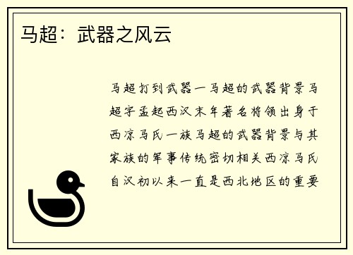 马超：武器之风云