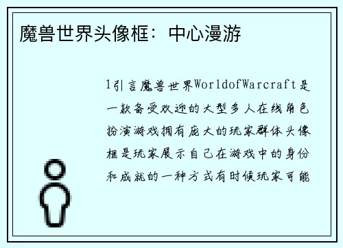 魔兽世界头像框：中心漫游