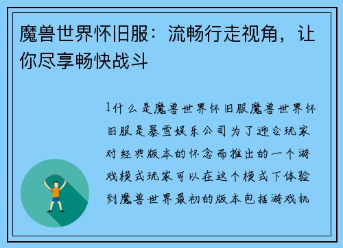 魔兽世界怀旧服：流畅行走视角，让你尽享畅快战斗