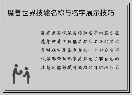 魔兽世界技能名称与名字展示技巧