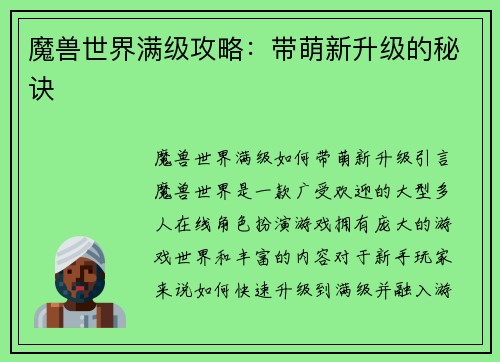 魔兽世界满级攻略：带萌新升级的秘诀