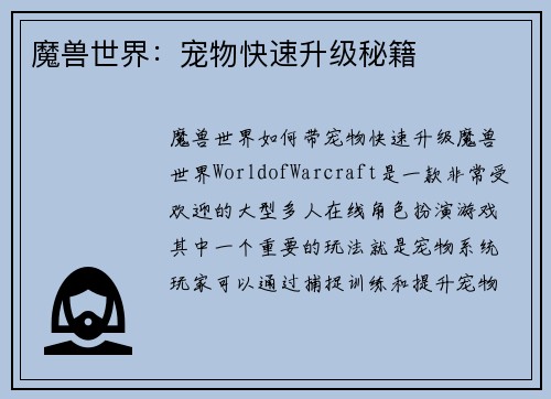 魔兽世界：宠物快速升级秘籍