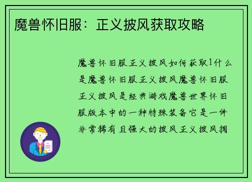 魔兽怀旧服：正义披风获取攻略