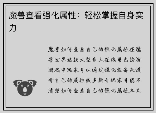魔兽查看强化属性：轻松掌握自身实力