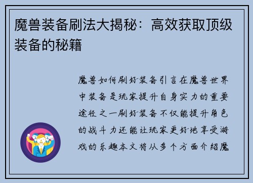 魔兽装备刷法大揭秘：高效获取顶级装备的秘籍