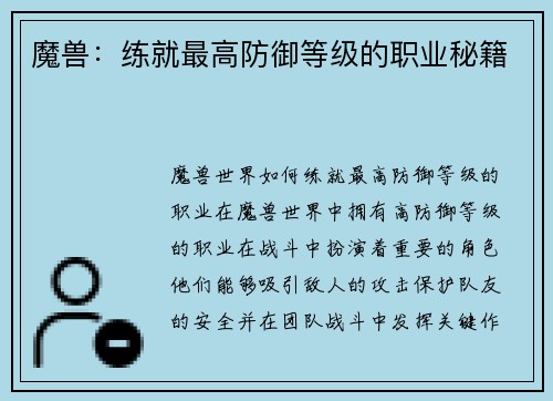 魔兽：练就最高防御等级的职业秘籍