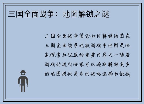 三国全面战争：地图解锁之谜