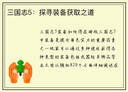 三国志5：探寻装备获取之道