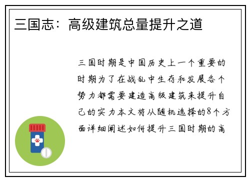三国志：高级建筑总量提升之道