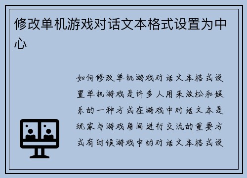 修改单机游戏对话文本格式设置为中心