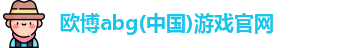 欧博官网